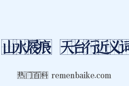 山水屐痕·天台行近义词是什么意思的图片